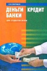 Деньги, кредит, банки: учебное пособие для вузов