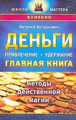 Деньги. Привлечение, удержание. Главная книга