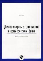 Депозитарные операции в коммерческом банке: методическое пособие