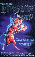 Дептфордские мыши. В 3-х книгах. Книга 2. Хрустальная темница