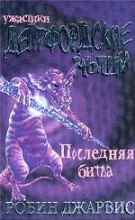 Дептфордские мыши. В 3-х книгах. Кннига 3. Последняя битва