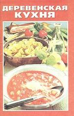 Деревенская кухня