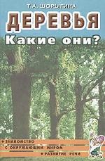 Деревья. Какие они? Книга для воспитателей, гувернеров и родителей