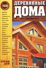 Деревянные дома