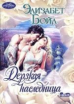 Дерзкая наследница