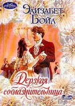 Дерзкая соблазнительница