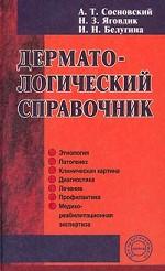 Дерматологический справочник
