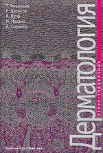 Дерматология: Атлас-справочник