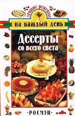 Десерты со всего света