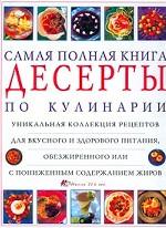 Десерты. Самая полная книга по кулинарии