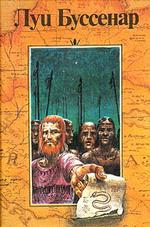 Десять миллионов Рыжего Опоссума. Французы на Северном полюсе. Ягуар-рыболов. Том 3