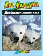 Детеныши животных