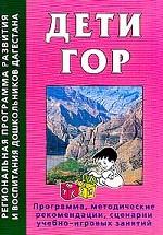 Дети гор. Региональная программа развития и воспитания дошкольников Дагестана
