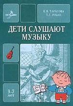 Дети слушают музыку