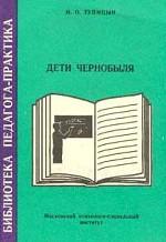 Дети Чернобыля. Эколого-физиологический аспект