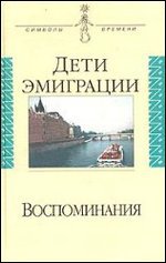 Дети эмиграции. Воспоминания. Сборник статей