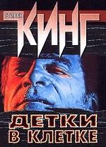 Детки в клетке