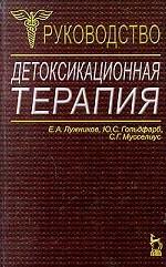 Детоксикационная терапия