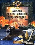Детская военно-морская энциклопедия. Современный флот