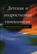 Детская и подростковая гинекология
