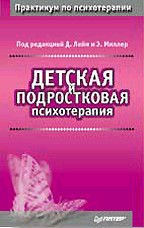 Детская и подростковая психотерапия