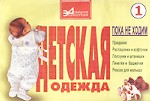 Детская одежда. Часть 1. Пока не ходим