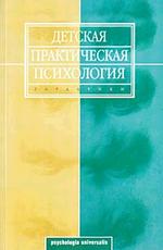 Детская практическая психология