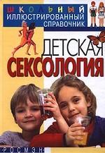 Детская сексология. Школьный иллюстрированный справочник