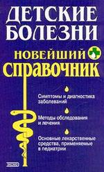 Детские болезни : Новейший справочник