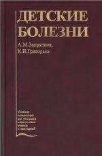 Детские болезни : учебник. 2-е издание