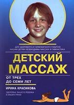 Детский массаж. От трех до семи лет