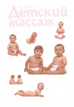 Детский массаж : Пособие для врачей