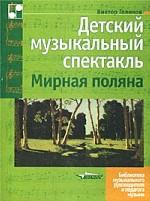 Детский музыкальный спектакль "Мирная полян"