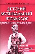 Детский музыкальный фольклор в дошкольных образовательных учреждениях. На примере земледельческих праздников