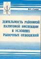 Деятельность районной налоговой инспекции в условиях рыночных отношений