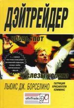 Дэйтрейдер. Кровь, пот и слезы успеха