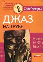 Джаз на трубе