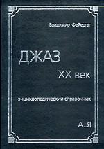 Джаз. XX век. Энциклопедический справочник