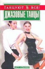Джазовые танцы