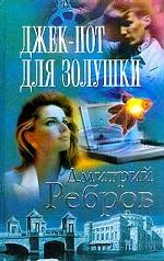 Джек-пот для Золушки