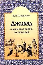 Джихад: "священная война" мухаммедан
