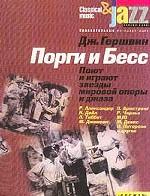 Джордж Гершвин. Порги и Бесс