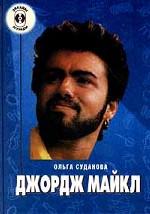 Джордж Майкл