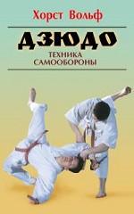 Дзюдо. Техника самообороны