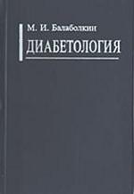 Диабетология