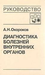 Диагностика болезней внутренних органов. Том 3. Диагностика болезней органов дыхания