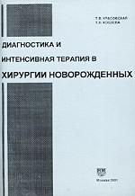 Диагностика и интенсивная терапия в хирургии новорожденных