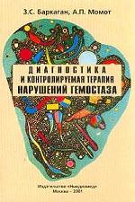 Диагностика и контролируемая терапия нарушений гемостаза