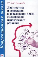 Диагностика и коррекция в образовании детей с задержкой психического развития