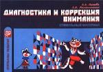 Диагностика и коррекция внимания. Стимульный материал